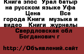 Книга эпос “Урал-батыр“ на русском языке Уфа, 1981 › Цена ­ 500 - Все города Книги, музыка и видео » Книги, журналы   . Свердловская обл.,Богданович г.